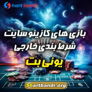 بازی های کازینو سایت شرط بندی خارجی یونی بت