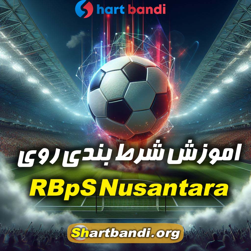 اموزش شرط بندی روی RANS Nusantara