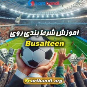 آموزش شرط بندی روی Busaiteen