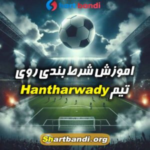 آنالیز تیم Hantharwady