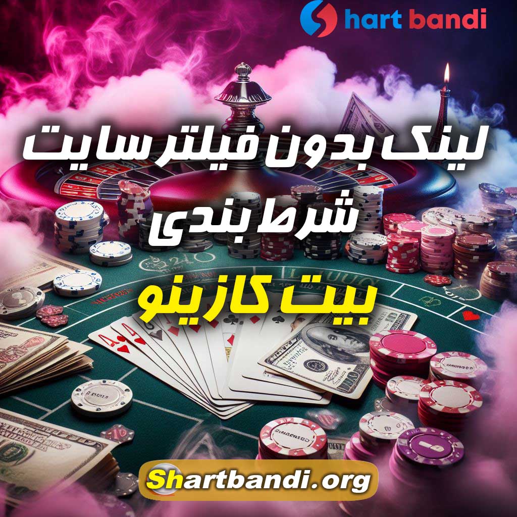 لینک بدون فیلتر سایت شرط بندی بیت کازینو