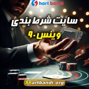 سایت شرط بندی وینس ۹۰