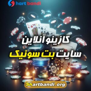 کازینو آنلاین سایت بت سونیک