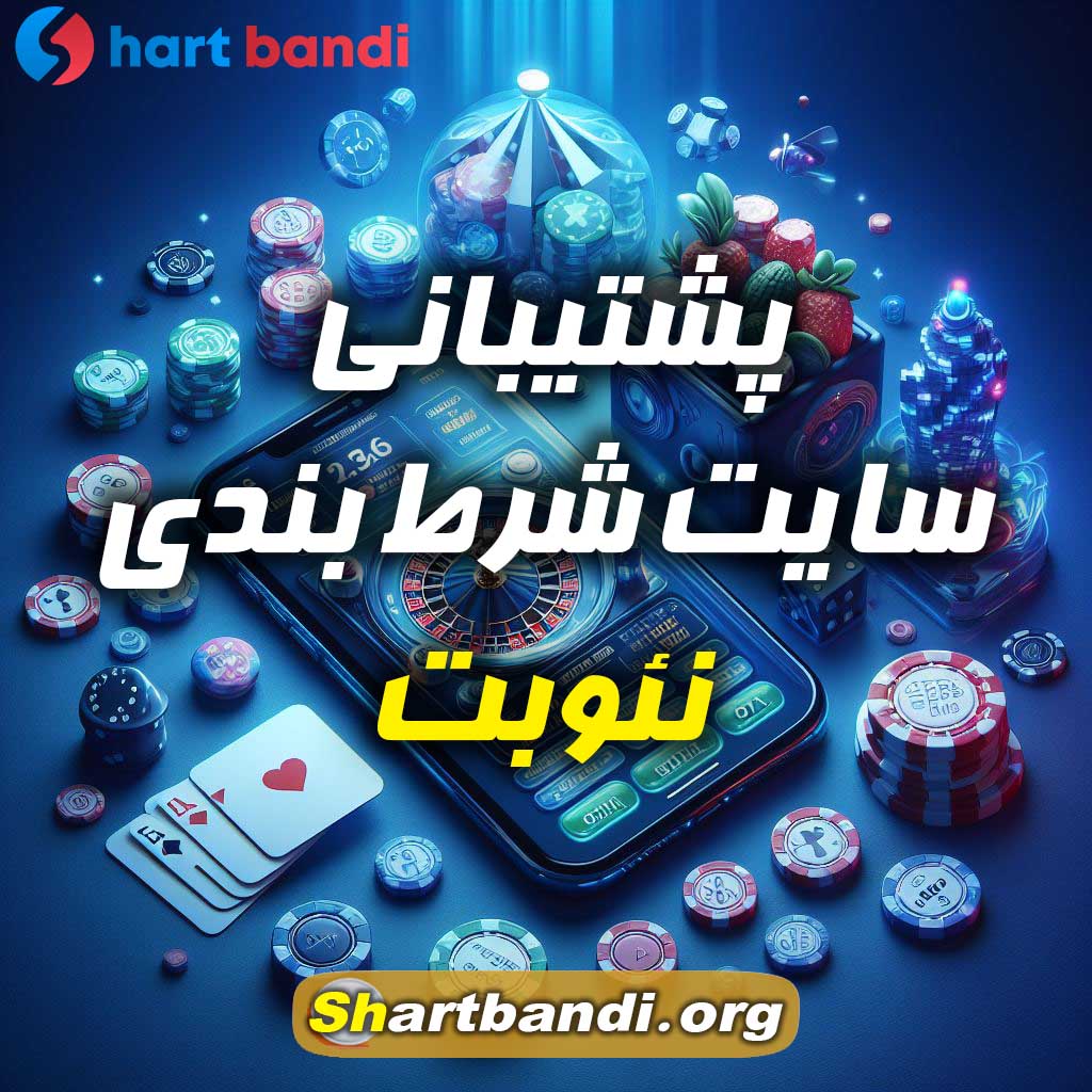 پشتیبانی سایت شرط بندی نئوبت