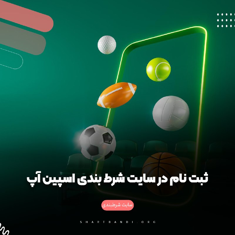 ثبت نام در سایت شرط بندی اسپین آپ