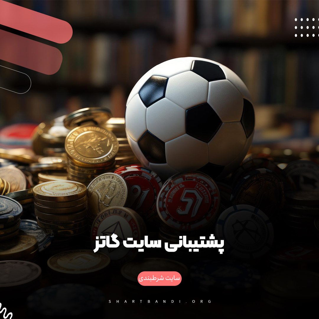 پشتیبانی سایت گاتز