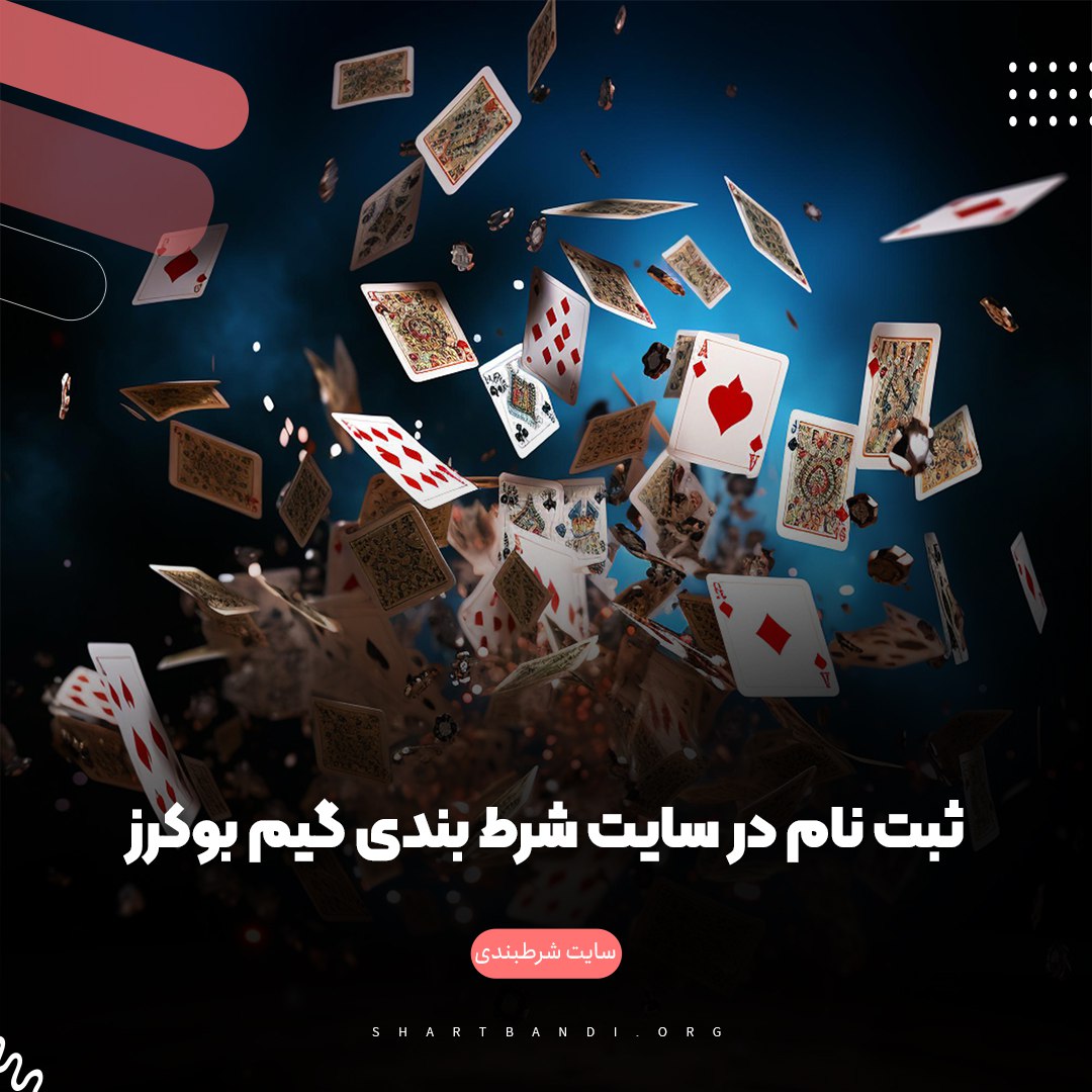 ثبت نام در سایت شرط بندی گیم بوکرز