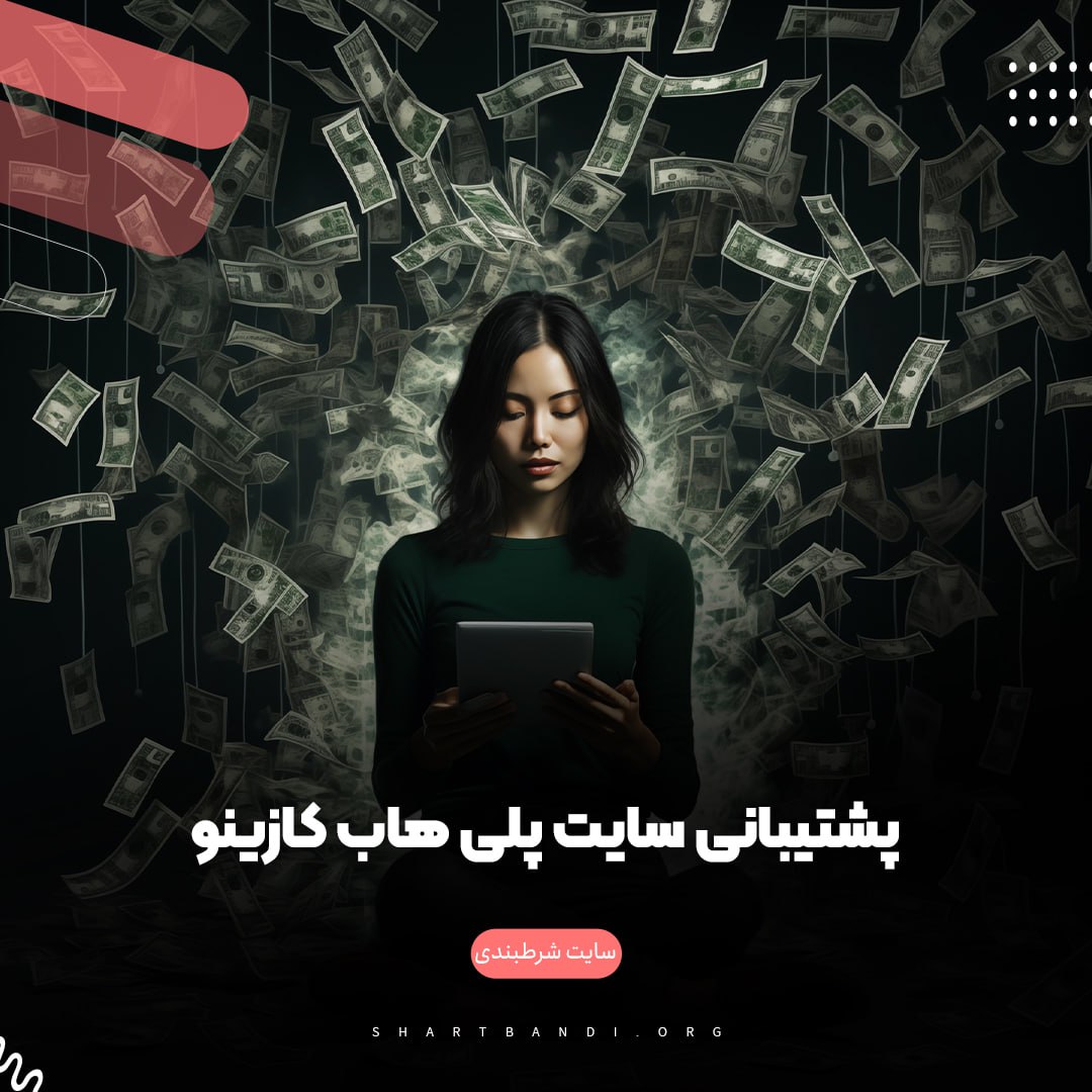 پشتیبانی سایت پلی هاب کازینو