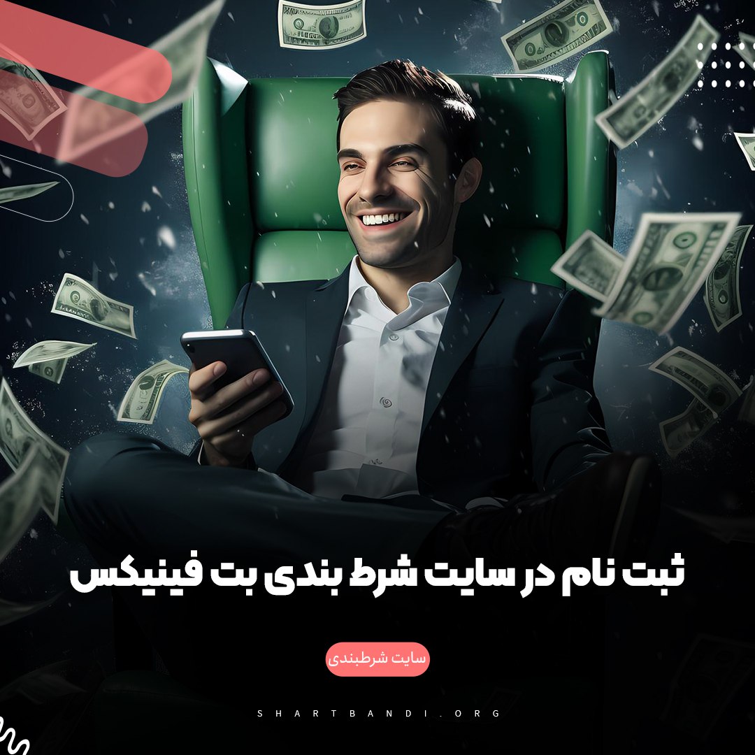 ثبت نام در سایت شرط بندی بت فینیکس