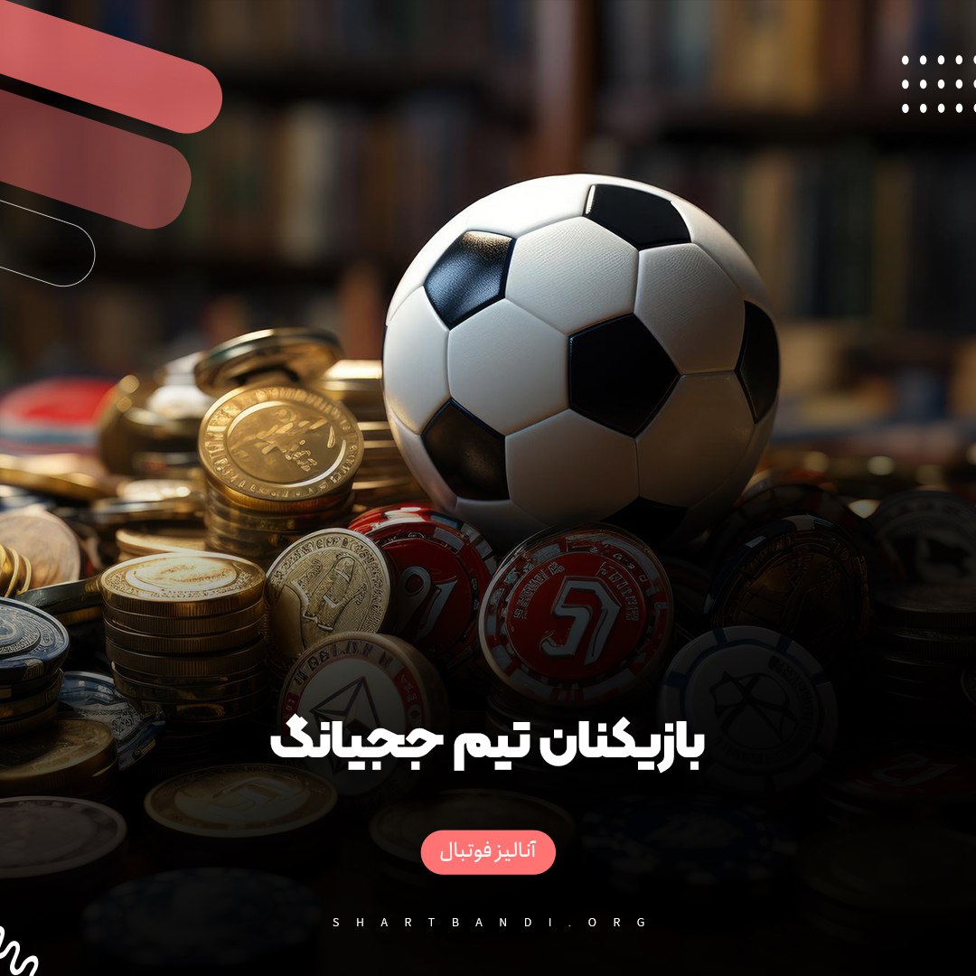 بازیکنان تیم ججیانگ