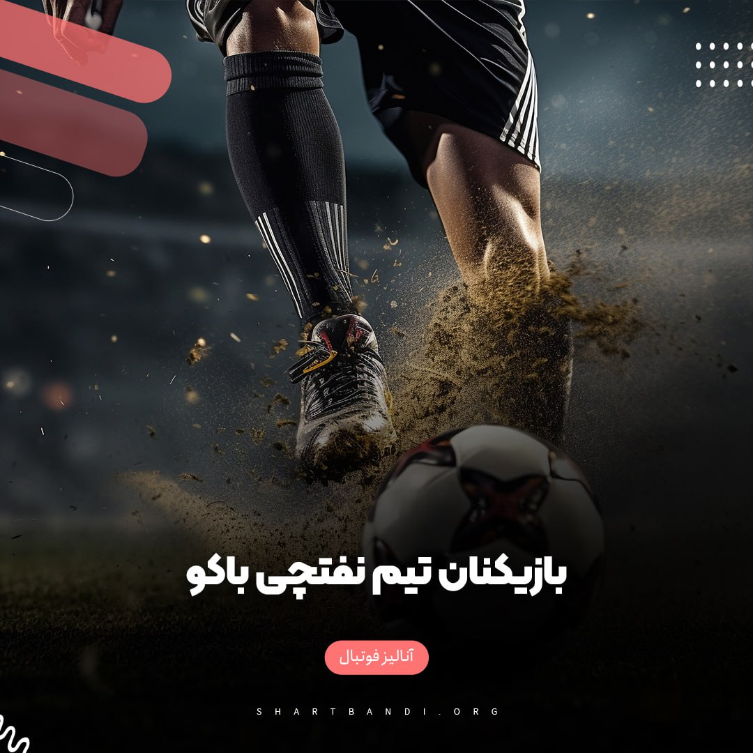 بازیکنان تیم نفتچی باکو 