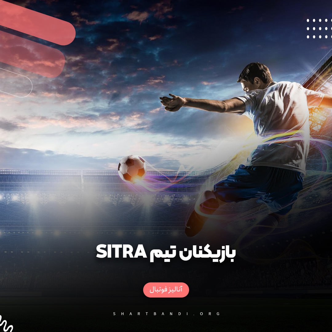 بازیکنان تیم Sitra