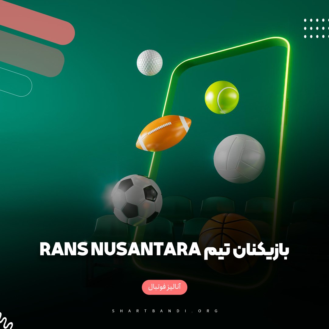 بازیکنان تیم RANS Nusantara 