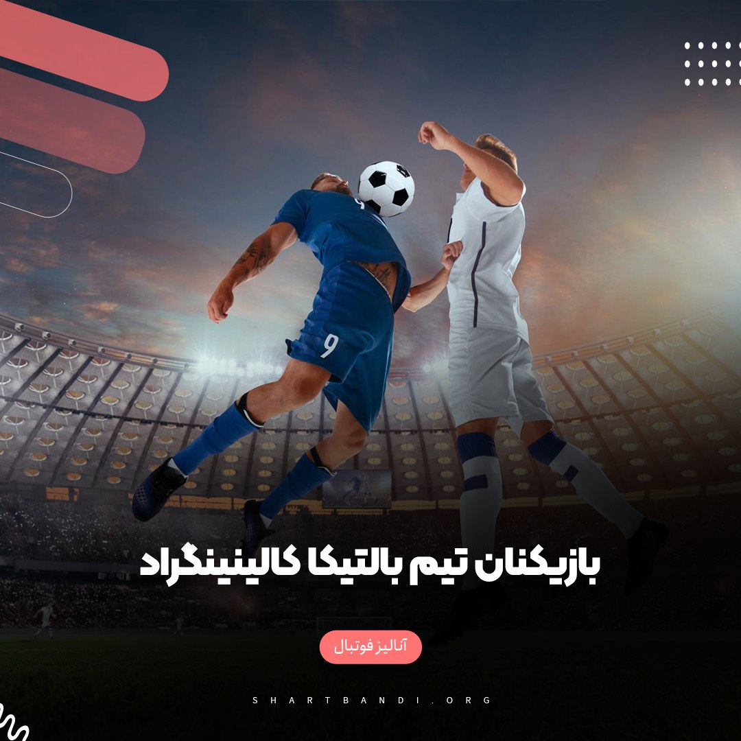 بازیکنان تیم بالتیکا کالینینگراد