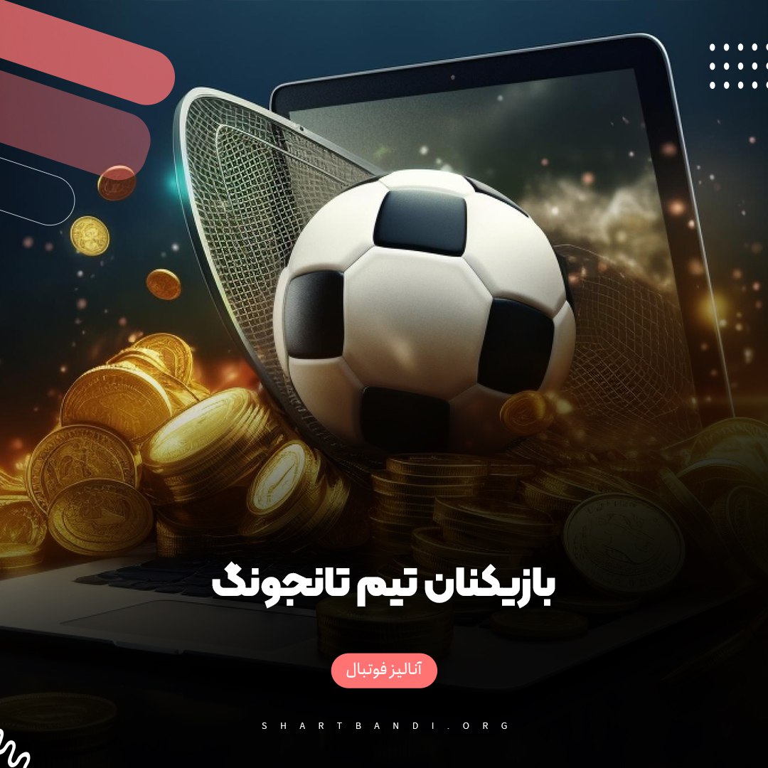 بازیکنان تیم تانجونگ