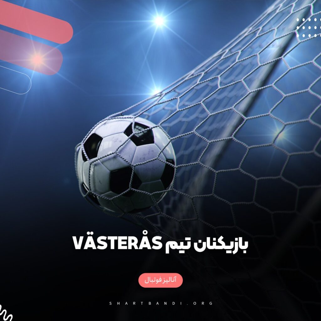 بازیکنان تیم Västerås