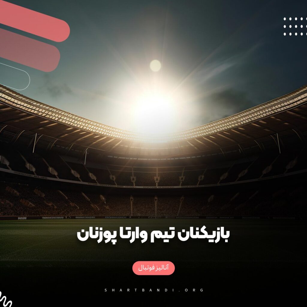 بازیکنان تیم وارتا پوزنان 