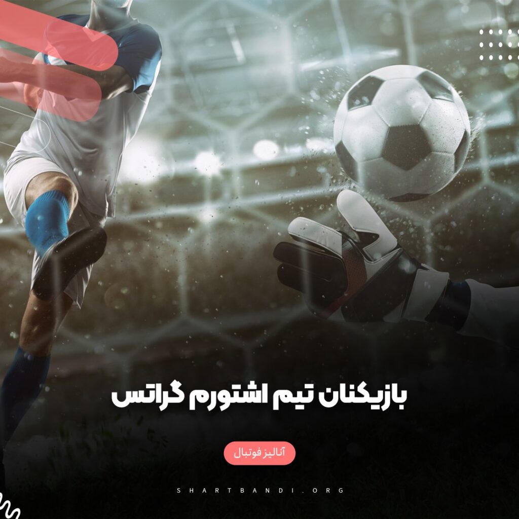 بازیکنان تیم اشتورم گراتس