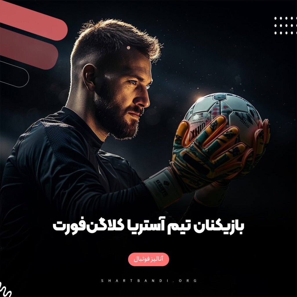 بازیکنان تیم آستریا کلاگن‌فورت