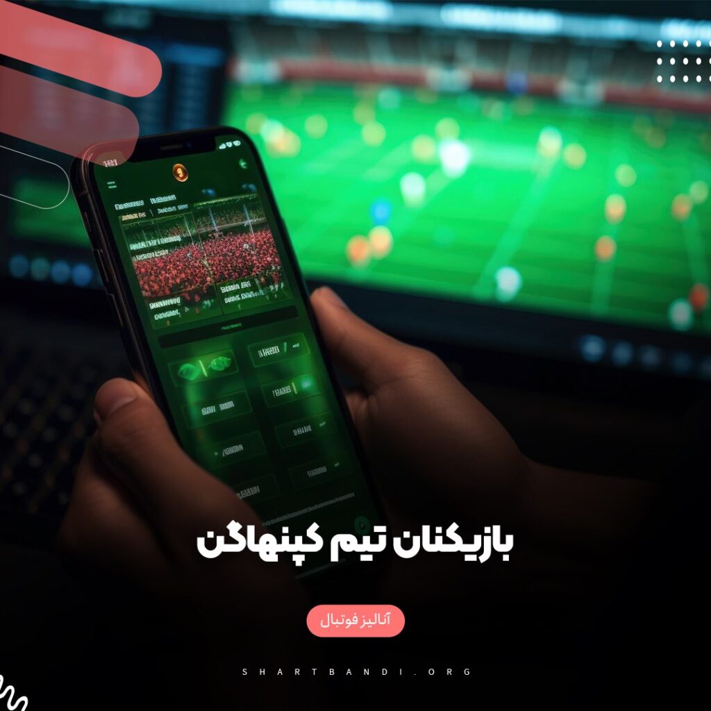 بازیکنان تیم کپنهاگن