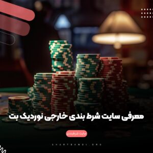 معرفی سایت شرط بندی خارجی نوردیک بت