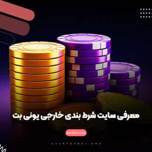 معرفی سایت شرط بندی خارجی یونی بت