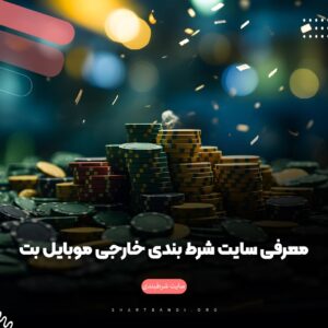 معرفی سایت شرط بندی موبایل بت