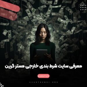 معرفی سایت شرط بندی گلدن کرون