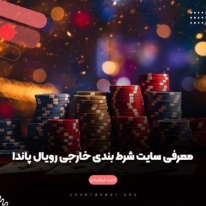 معرفی سایت شرط بندی خارجی رویال پاندا