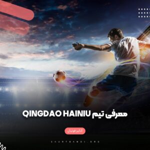 معرفی تیم Qingdao Hainiu