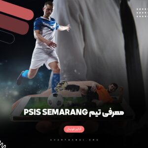 معرفی تیم PSIS Semarang