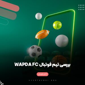 بررسی تیم فوتبال WAPDA FC