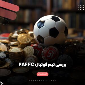 بررسی تیم فوتبال PAF FC