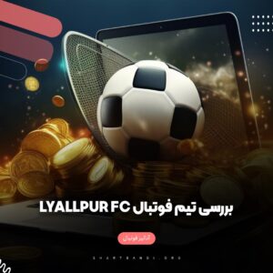 بررسی تیم فوتبال Lyallpur FC