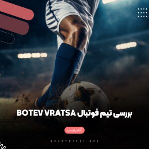 بررسی تیم فوتبال Botev Vratsa