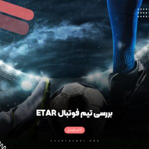 بررسی تیم فوتبال Etar