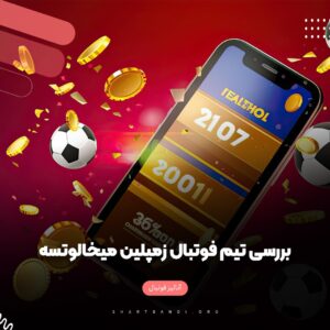 بررسی تیم فوتبال زمپلین میخالوتسه