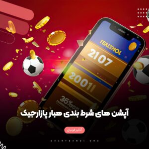 آپشن های شرط بندی هبار پازارجیک