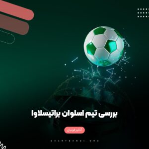 آنالیز تیم اسلوان براتیسلاوا