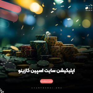 اپلیکیشن سایت اسپین کازینو