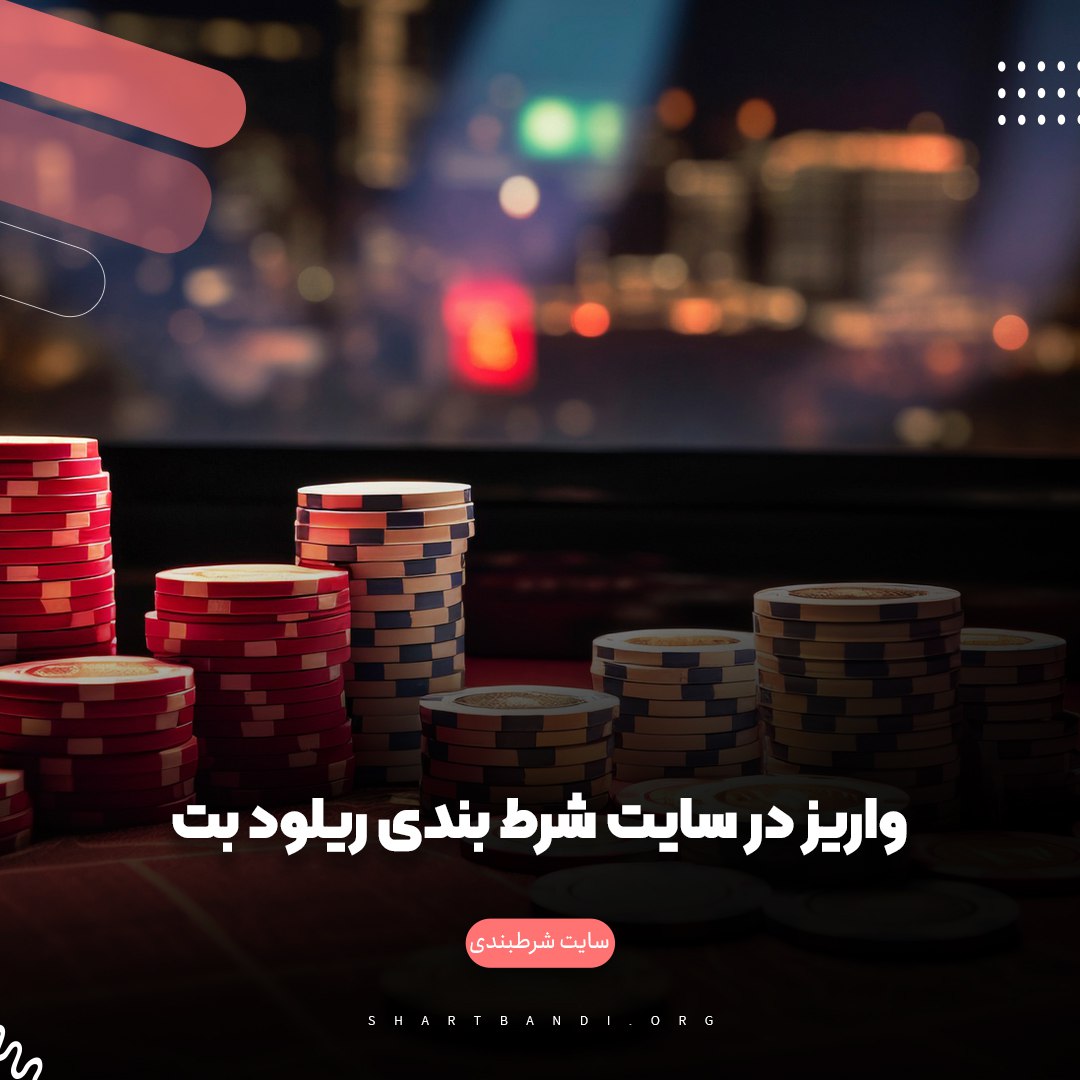 واریز در سایت شرط بندی ریلود بت