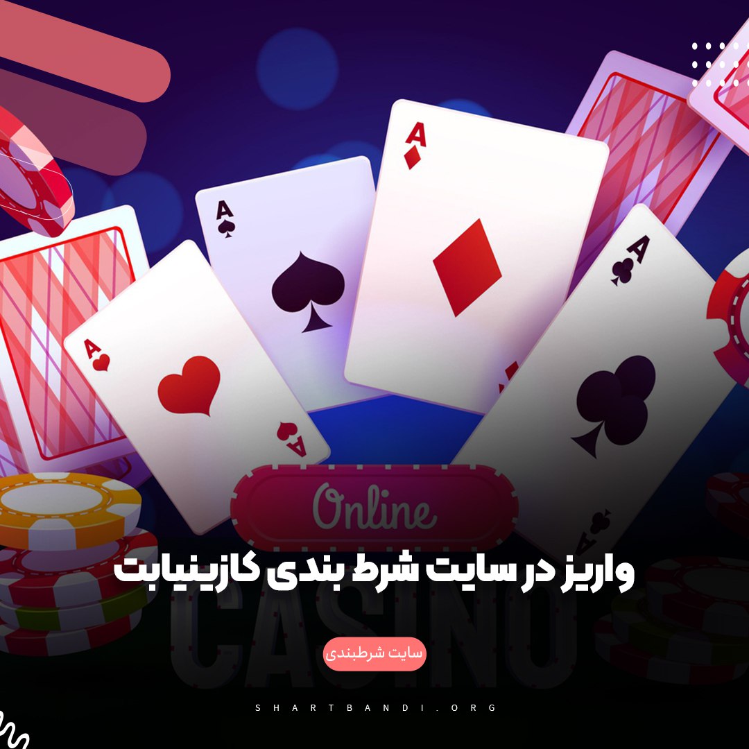 واریز در سایت شرط بندی کازینیابت 