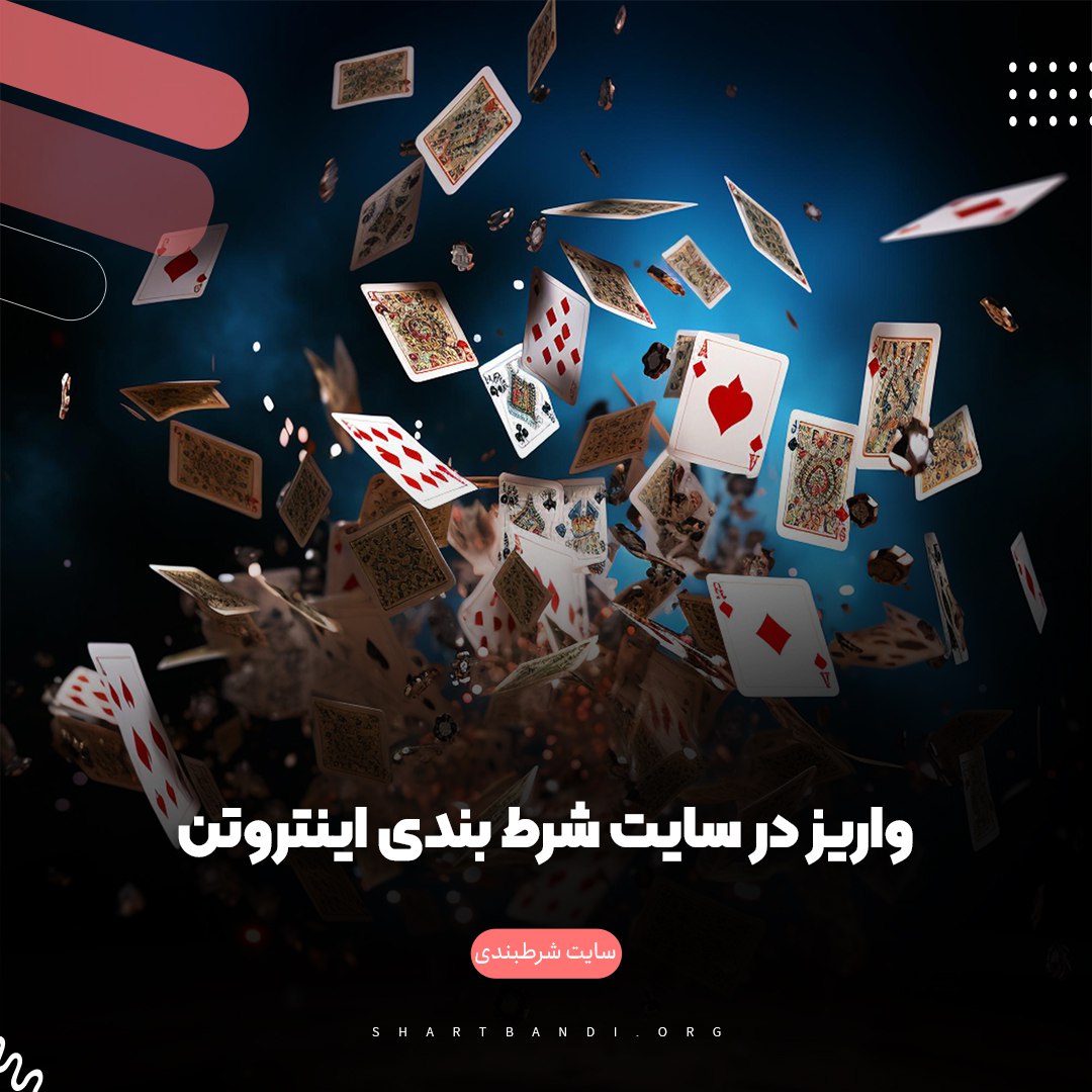 واریز در سایت شرط بندی اینتروتن 