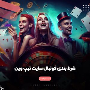 شرط بندی فوتبال سایت تیپ وین