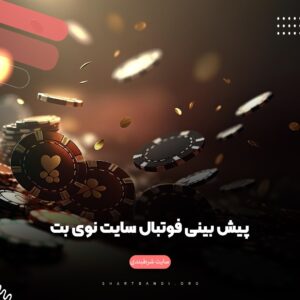 پیش بینی فوتبال سایت نوی بت