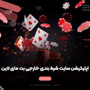 سایت شرط بندی خارجی بِت مای لاین