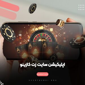 اپلیکیشن سایت زت کازینو