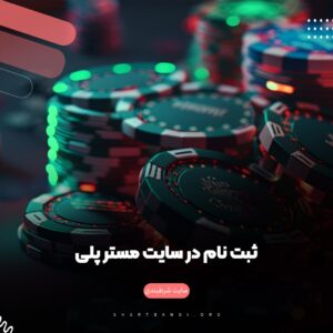 ثبت نام در سایت مسترپلی