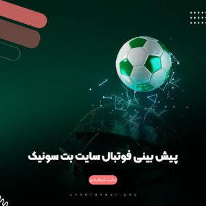 پیش بینی فوتبال سایت بت سونیک