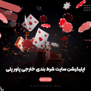 سایت شرط بندی خارجی پاور پلی